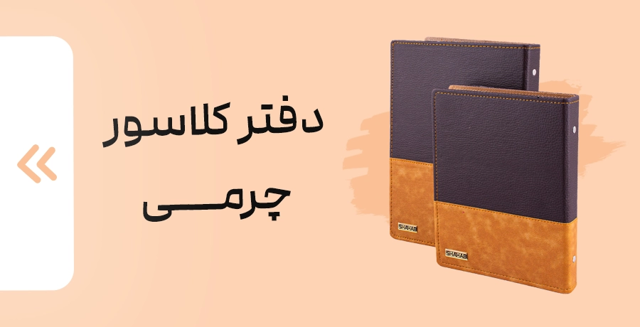 دفتر کلاسور چرمی