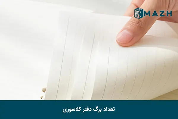 تعداد برگ دفتر کلاسوری