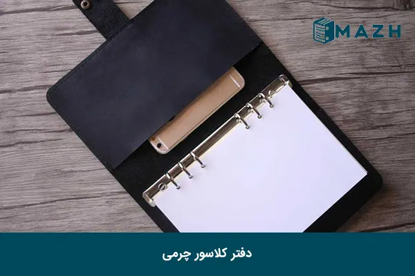 خرید دفتر کلاسور چرمی