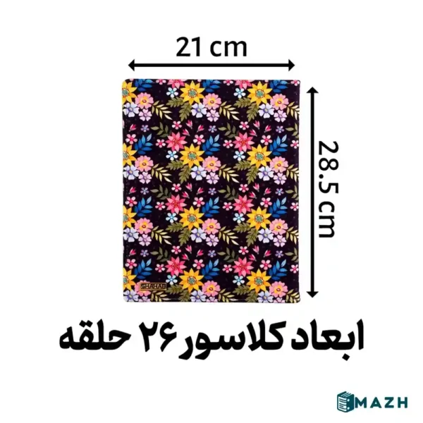 ابعاد دفتر کلاسور پارچه‌ای گلدار کد L02