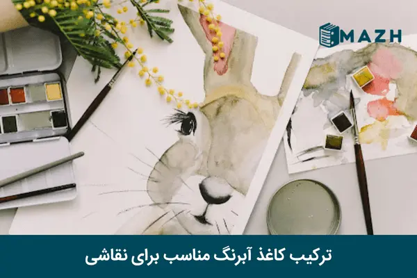 انتخاب بهترین کاغذ آبرنگ برای نقاشی